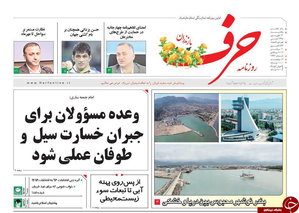 صفحه نخست روزنامه های استان یکشنبه، 21 شهریور