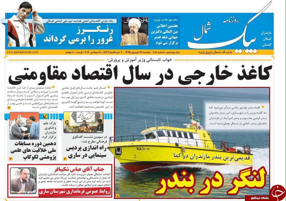 صفحه نخست روزنامه های استان یکشنبه، 21 شهریور