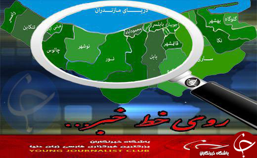 نگاهی گذرا به مهمترین رویدادهای 20 شهریور در مازندران