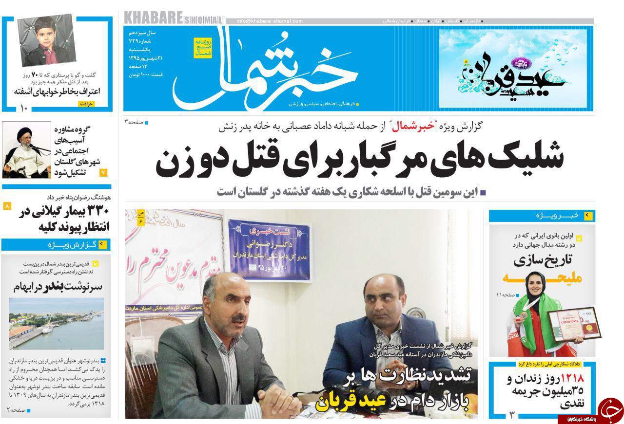 صفحه نخست روزنامه های استان یکشنبه، 21 شهریور