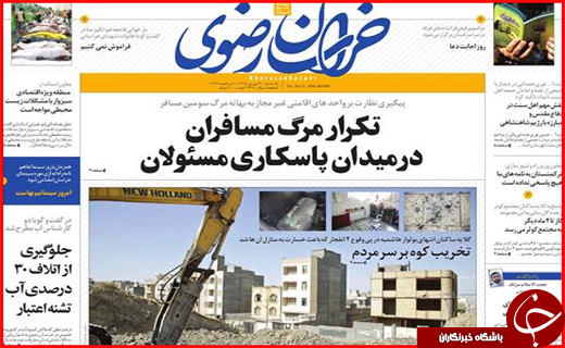 صفحه نخست روزنامه&zwnj;های استان&zwnj;ها یکشنبه 21 شهریورماه