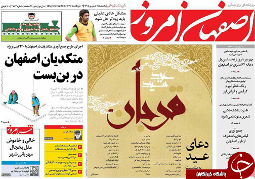 صفحه نخست روزنامه های استان&zwnj; اصفهان یکشنبه21 شهریور