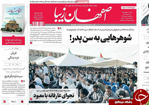 صفحه نخست روزنامه های استان&zwnj; اصفهان یکشنبه21 شهریور