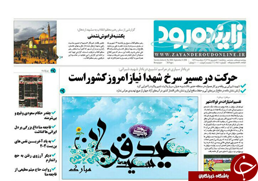 صفحه نخست روزنامه های استان&zwnj; اصفهان یکشنبه21 شهریور