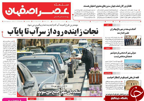 صفحه نخست روزنامه های استان&zwnj; اصفهان یکشنبه21 شهریور