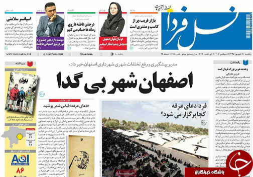 صفحه نخست روزنامه های استان&zwnj; اصفهان یکشنبه21 شهریور