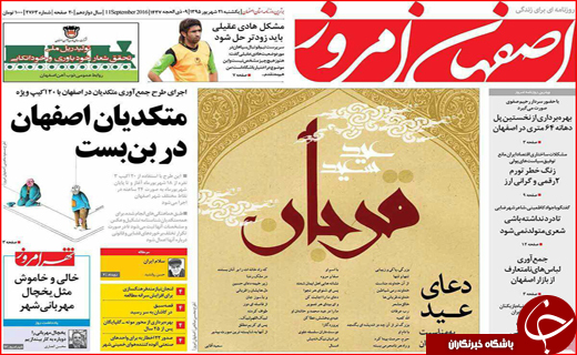صفحه نخست روزنامه&zwnj;های استان&zwnj;ها یکشنبه 21 شهریورماه