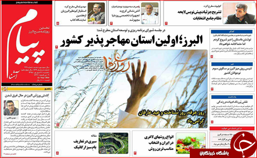 صفحه نخست روزنامه&zwnj;های استان&zwnj;ها یکشنبه 21 شهریورماه