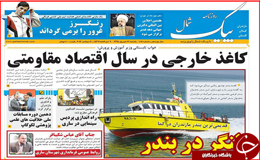 صفحه نخست روزنامه استان گلستان  یکشنبه 21   شهریور ماه