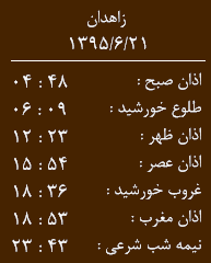 اوقات شرعی21شهریورماه به افق زاهدان
