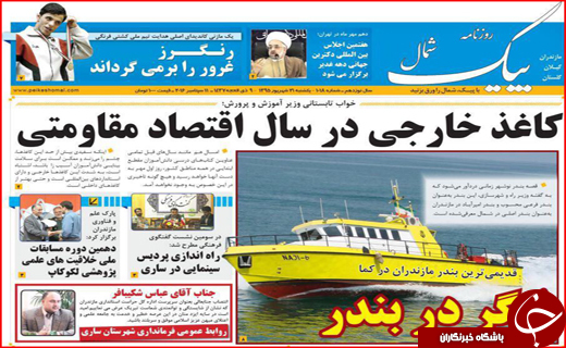 صفحه نخست روزنامه&zwnj;های استان&zwnj;ها یکشنبه 21 شهریورماه