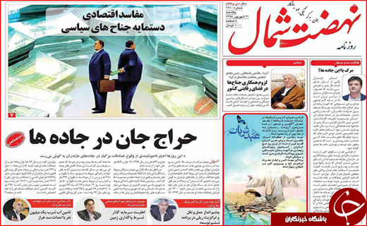 صفحه نخست روزنامه&zwnj;های استان&zwnj;ها یکشنبه 21 شهریورماه
