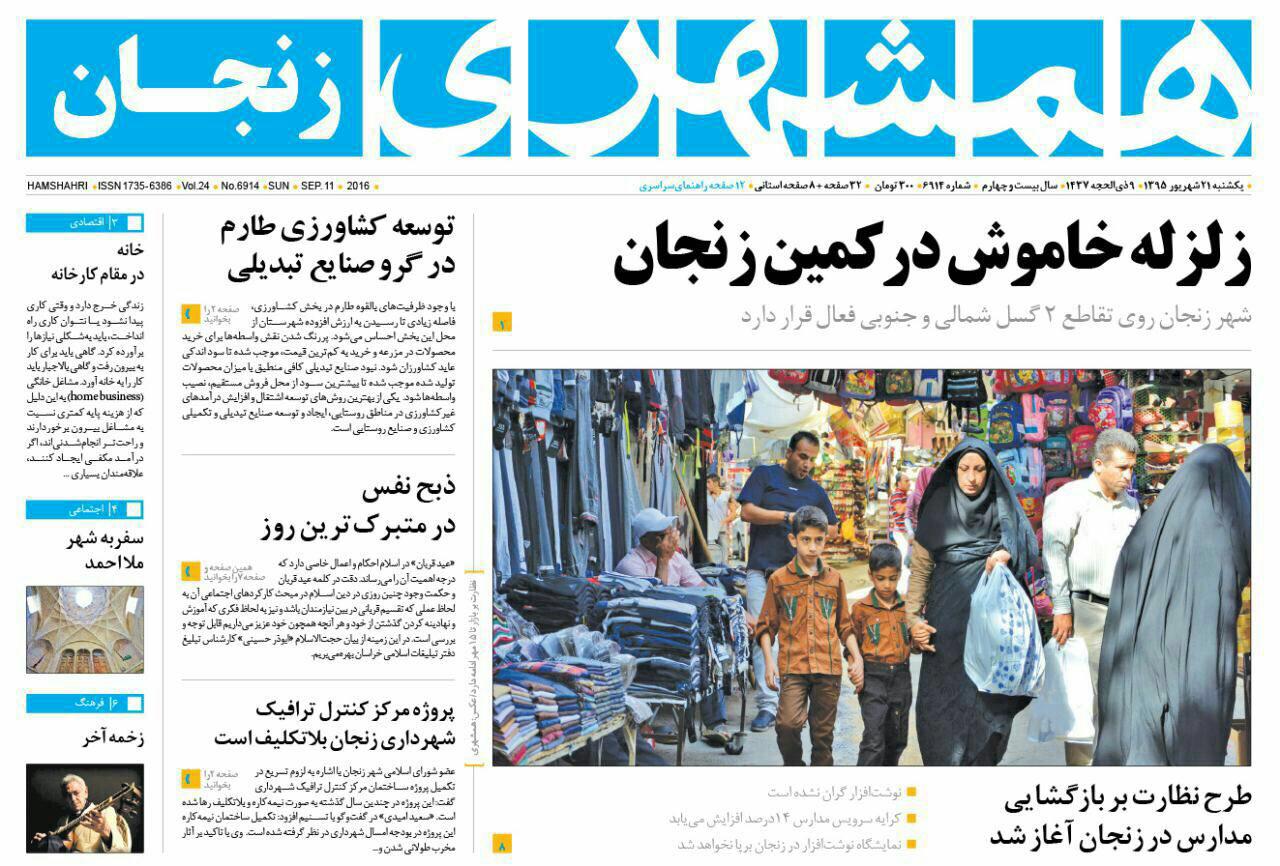 صفحه نخست روزنامه های استان&zwnj; زنجان یکشنبه21شهریور ماه