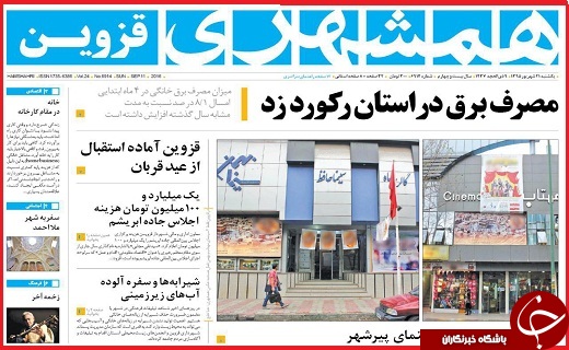 صفحه نخست روزنامه استان قزوین یکشنبه 21شهریور
