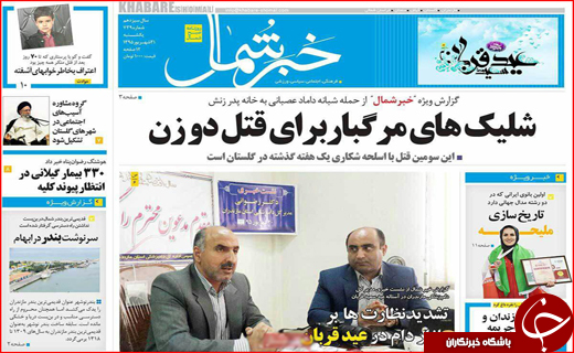 صفحه نخست روزنامه&zwnj;های استان&zwnj;ها یکشنبه 21 شهریورماه
