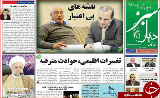صفحه نخست روزنامه&zwnj;های استان&zwnj;ها یکشنبه 21 شهریورماه
