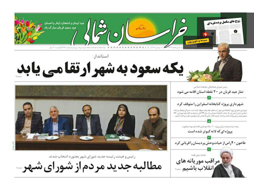 صفحه نخست روزنامه های خراسان شمالی بیستم و یکم شهریورماه