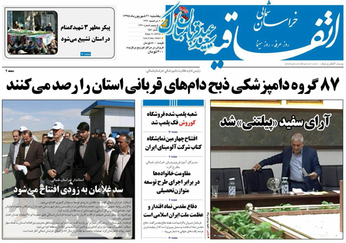 صفحه نخست روزنامه های خراسان شمالی بیستم و یکم شهریورماه