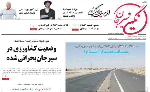 صفحه نخست روزنامه استان&zwnj; کرمان یکشنبه 21 شهریور ماه