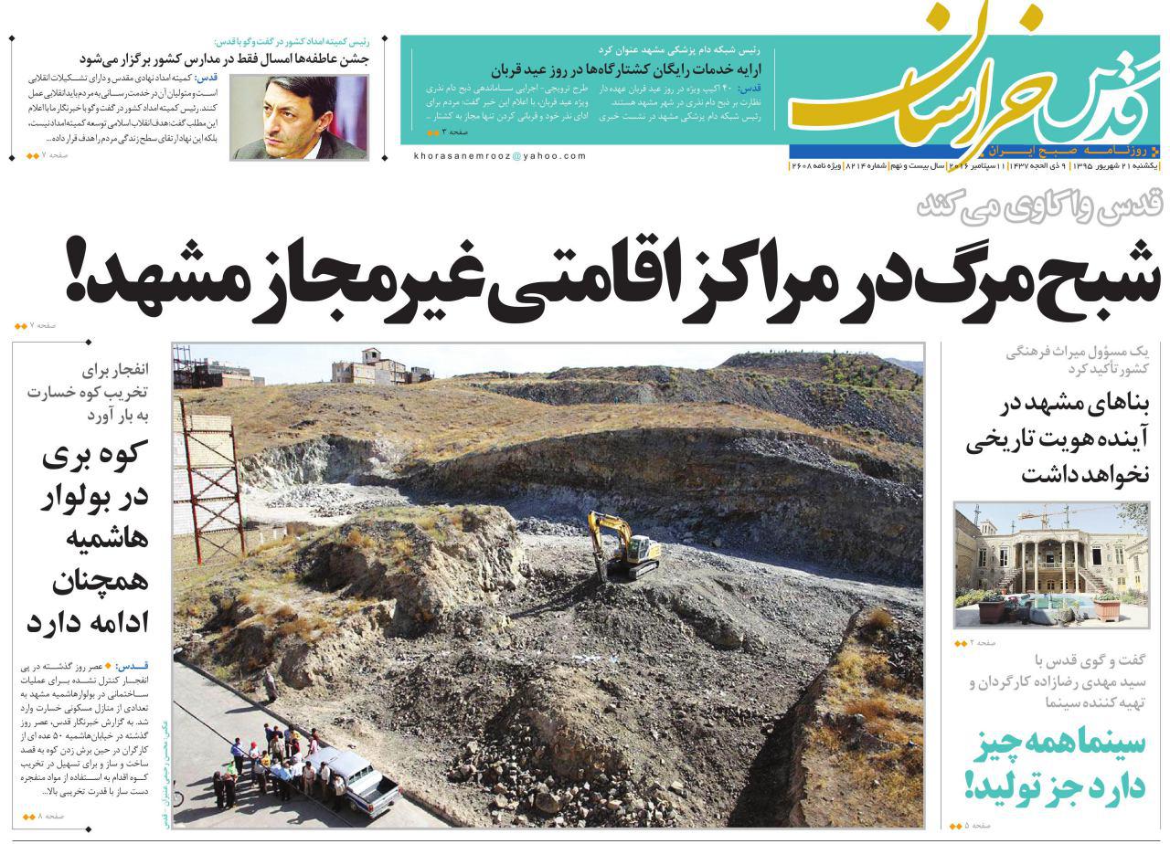 صفحه نخست روزنامه های خراسان رضوی یکشنبه 21 شهریور