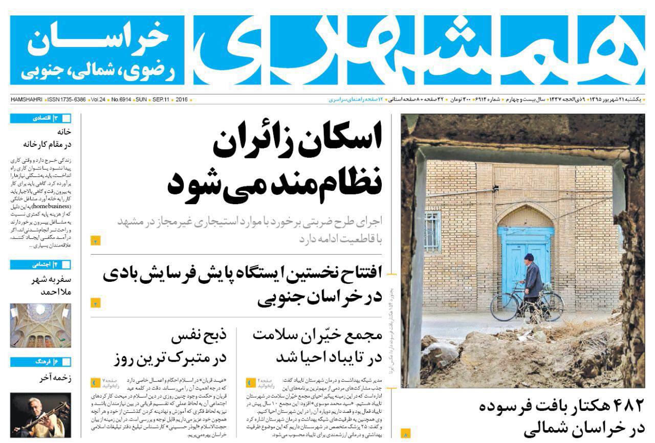 صفحه نخست روزنامه های خراسان رضوی یکشنبه 21 شهریور