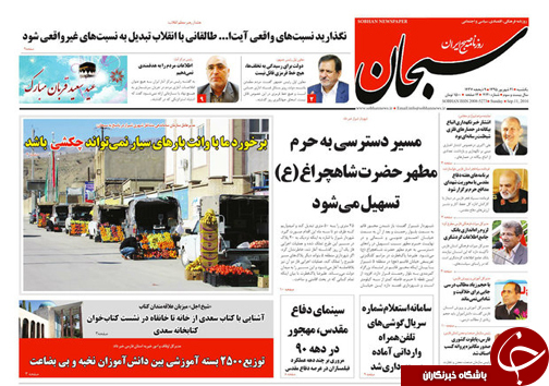 صفحه نخست روزنامه استان فارس یکشنبه 21 شهریورماه