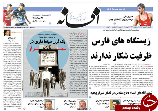 صفحه نخست روزنامه استان فارس یکشنبه 21 شهریورماه