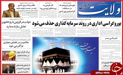 صفحه نخست روزنامه استان قزوین یکشنبه 21شهریور