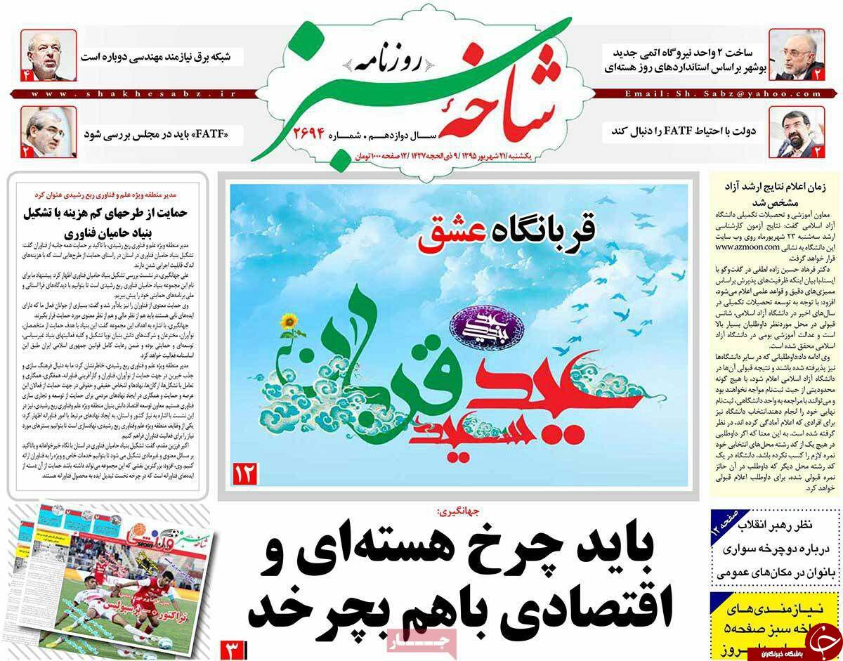 صفحه نخست روزنامه های استان&zwnj; قم یکشنبه21شهریور ماه