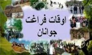 طرح غنی‌سازی اوقات فراغت در کانون‌های مساجد زنجان