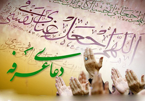 چرا "دعای عرفه" می‌خوانیم؟
