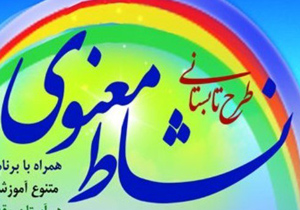 حضور 560 جوان در طرح نشاط معنوی تیران و کرون