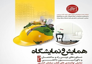 برگزاري همايش و نمايشگاه دستاوردهاي نوين راه وساختماني ودکوراسيون داخلي