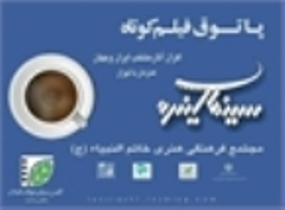 آغاز به کار «سینما آینده»  همزمان با روز ملی سینما