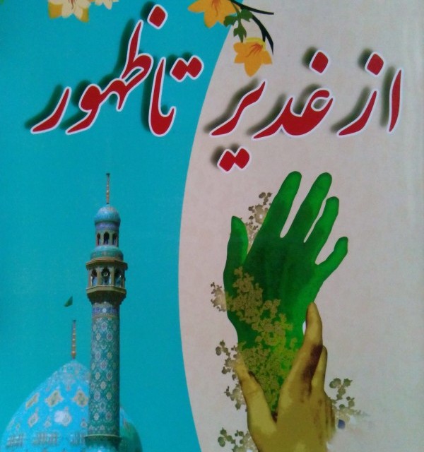 طرح غدیر تا ظهور در مدارس استان همدان