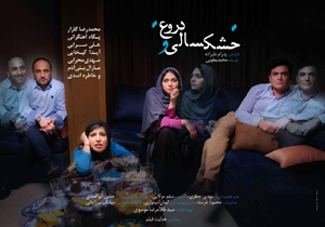 پوستر «خشكسالى و دروغ» رونمايى شد