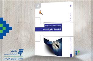 انتشار5000 جلد کتابچه دعای عرفه درفروشگاه&zwnj;های به نشر