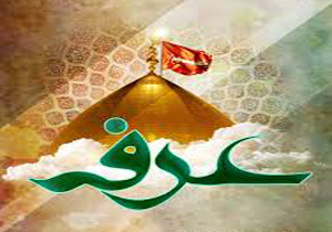 عرفه روز شناخت و سازندگی