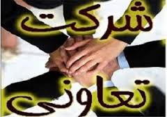 تعاونی ها ستون اصلی اقتصادجامعه
