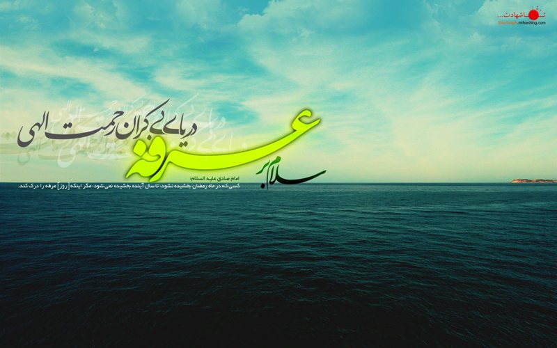والپیپر به مناسبت روز عرفه