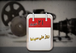 روز ملی سینما + فیلم