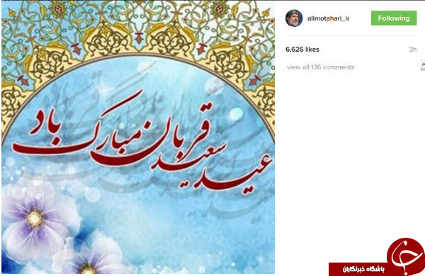 تبریک های اینستاگرامی چهره ها به مناسبت عید قربان+تصاویر