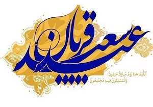 عید قربان روز بندگی و بخشودگی