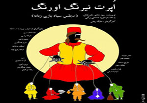 سیاه بازی زنانه در نمایش «اپرت نیرنگ و اورنگ»