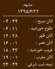 اوقات شرعی22 شهریور به افق مشهد الرضا