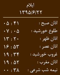 اوقات شرعی 22شهریور به افق ایلام