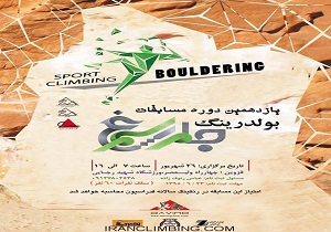 قزوین میزبان مسابقات بولدرینگ جام سیمرغ