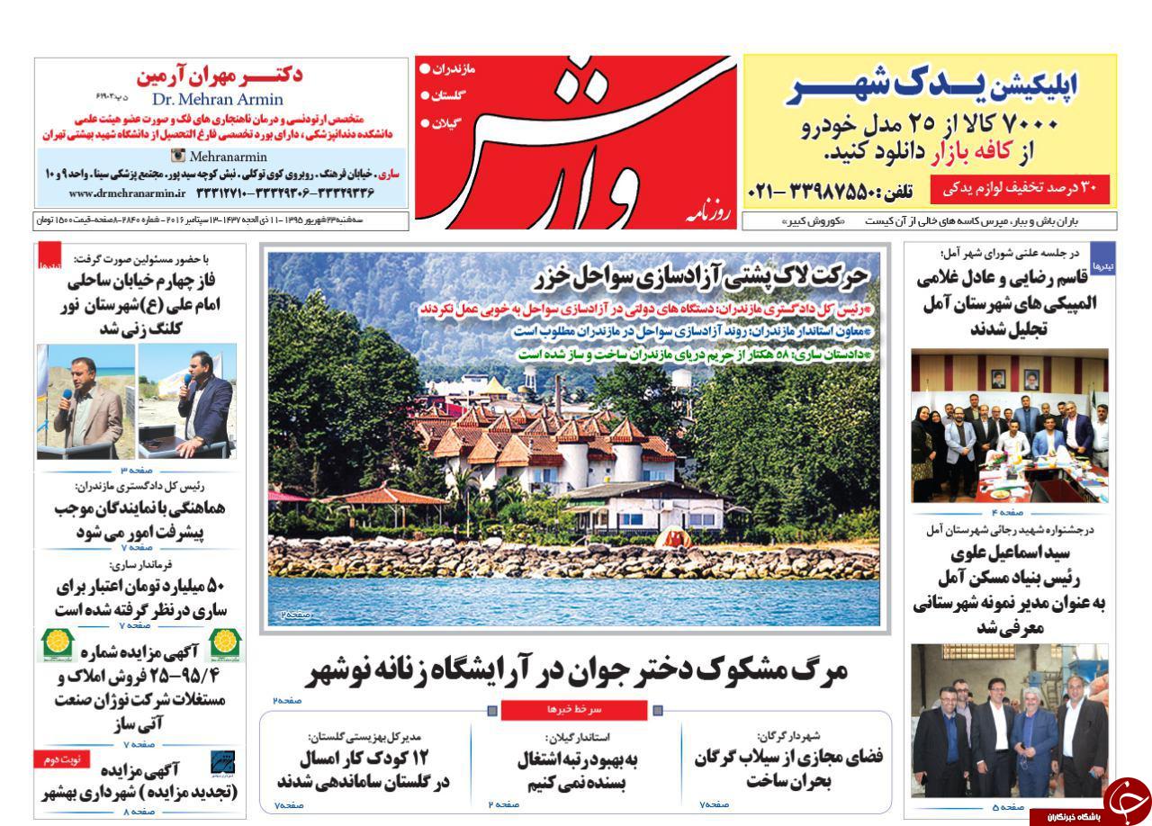 صفحه نخست روزنامه های استان سه شنبه ، 23 شهریور