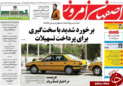 صفحه نخست روزنامه های استان&zwnj; اصفهان سه شنبه23 شهریور