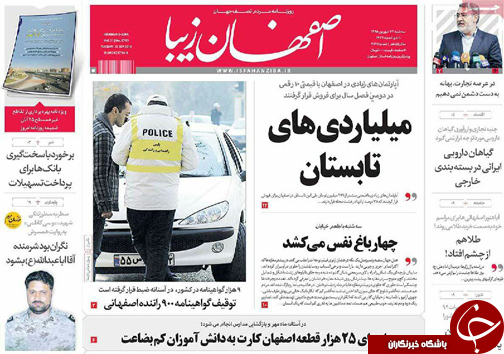 صفحه نخست روزنامه های استان&zwnj; اصفهان سه شنبه23 شهریور